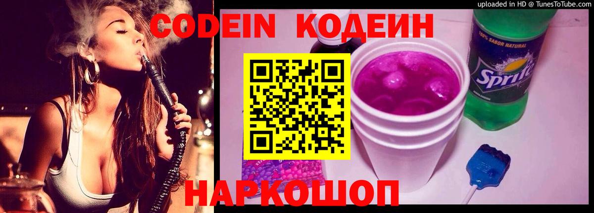 Кодеин Purple Drank  Вход с VPN  Анжеро-Судженск 